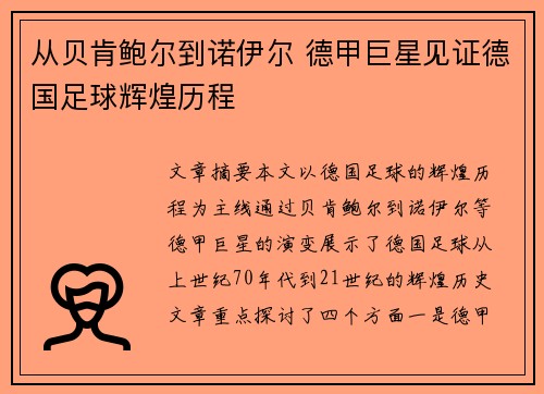 从贝肯鲍尔到诺伊尔 德甲巨星见证德国足球辉煌历程
