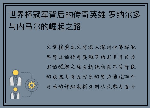 世界杯冠军背后的传奇英雄 罗纳尔多与内马尔的崛起之路