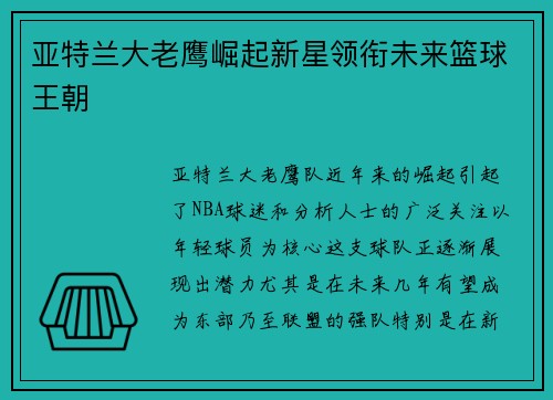 亚特兰大老鹰崛起新星领衔未来篮球王朝