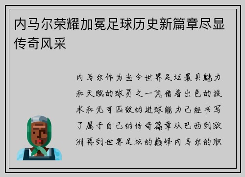 内马尔荣耀加冕足球历史新篇章尽显传奇风采