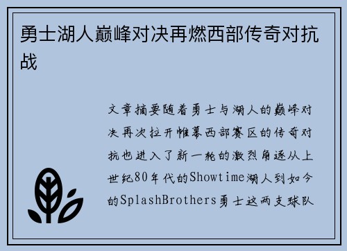 勇士湖人巅峰对决再燃西部传奇对抗战