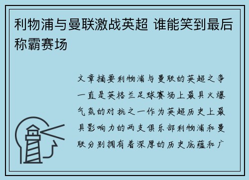 利物浦与曼联激战英超 谁能笑到最后称霸赛场