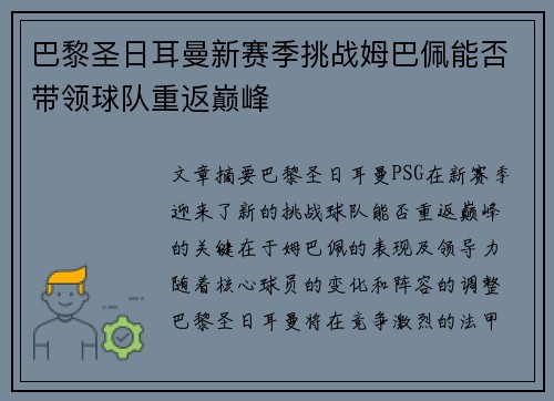 巴黎圣日耳曼新赛季挑战姆巴佩能否带领球队重返巅峰