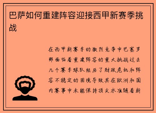 巴萨如何重建阵容迎接西甲新赛季挑战