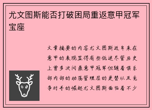 尤文图斯能否打破困局重返意甲冠军宝座