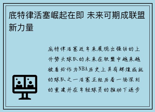 底特律活塞崛起在即 未来可期成联盟新力量