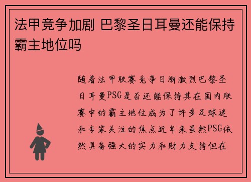 法甲竞争加剧 巴黎圣日耳曼还能保持霸主地位吗