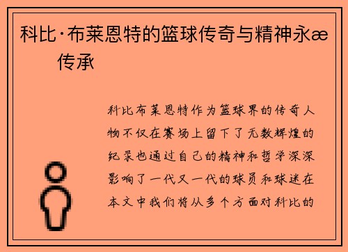 科比·布莱恩特的篮球传奇与精神永恒传承