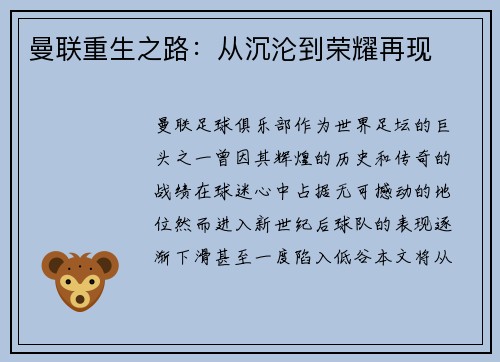 曼联重生之路：从沉沦到荣耀再现