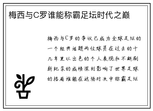 梅西与C罗谁能称霸足坛时代之巅