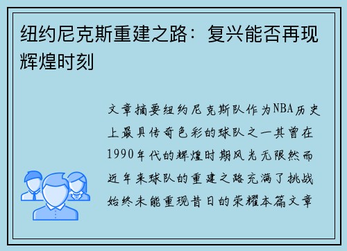 纽约尼克斯重建之路：复兴能否再现辉煌时刻