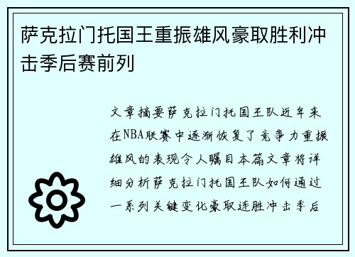 萨克拉门托国王重振雄风豪取胜利冲击季后赛前列