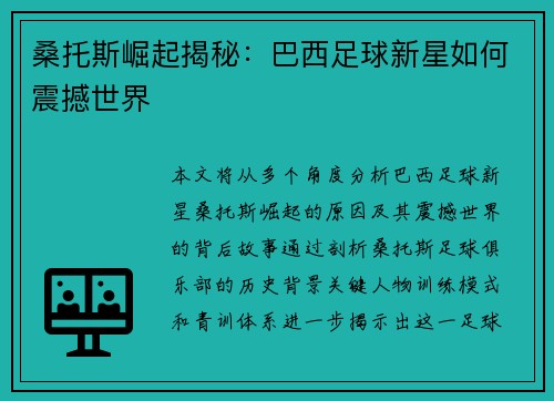 桑托斯崛起揭秘：巴西足球新星如何震撼世界