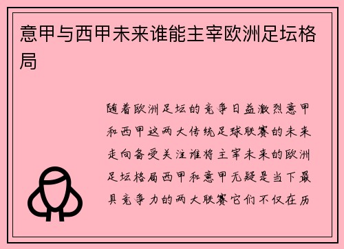 意甲与西甲未来谁能主宰欧洲足坛格局