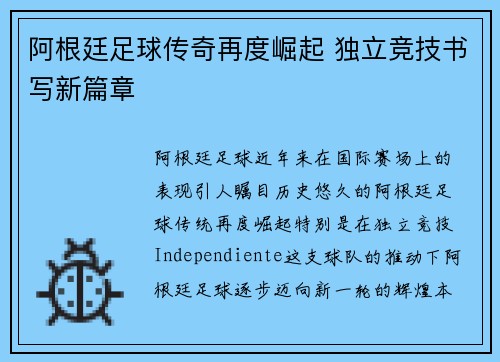 阿根廷足球传奇再度崛起 独立竞技书写新篇章