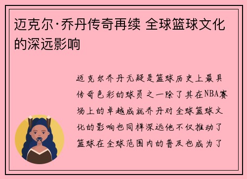 迈克尔·乔丹传奇再续 全球篮球文化的深远影响