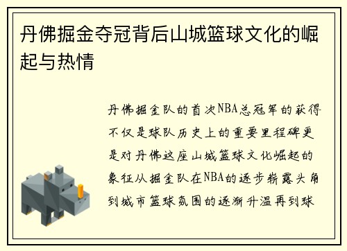 丹佛掘金夺冠背后山城篮球文化的崛起与热情