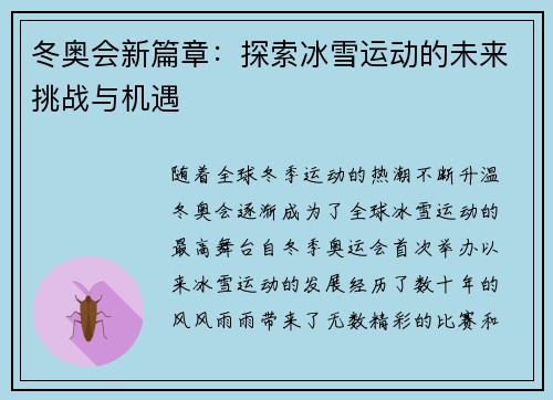 冬奥会新篇章：探索冰雪运动的未来挑战与机遇