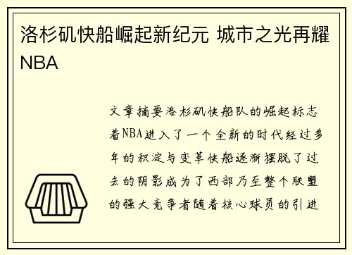 洛杉矶快船崛起新纪元 城市之光再耀NBA