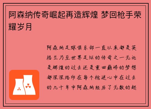 阿森纳传奇崛起再造辉煌 梦回枪手荣耀岁月