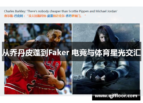 从乔丹皮蓬到Faker 电竞与体育星光交汇
