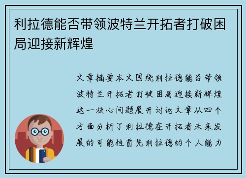 利拉德能否带领波特兰开拓者打破困局迎接新辉煌