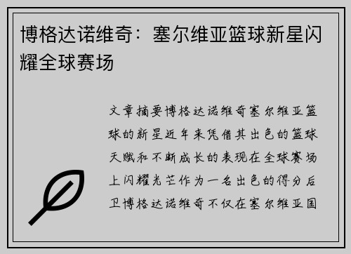 博格达诺维奇：塞尔维亚篮球新星闪耀全球赛场