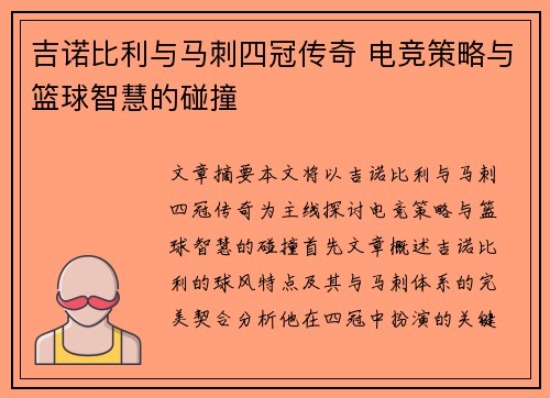 吉诺比利与马刺四冠传奇 电竞策略与篮球智慧的碰撞