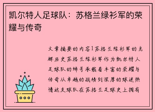 凯尔特人足球队：苏格兰绿衫军的荣耀与传奇