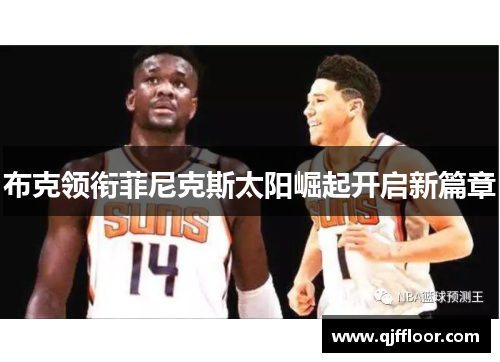 布克领衔菲尼克斯太阳崛起开启新篇章