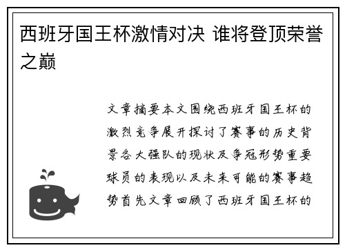 西班牙国王杯激情对决 谁将登顶荣誉之巅