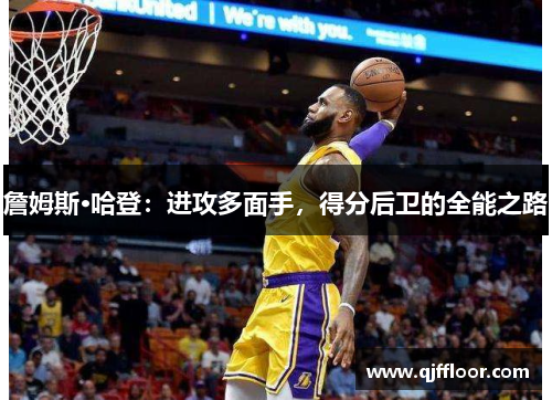 詹姆斯·哈登：进攻多面手，得分后卫的全能之路