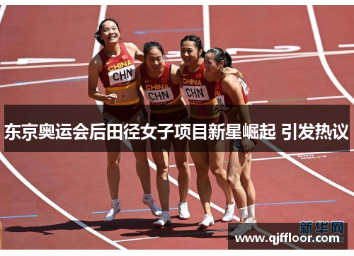 东京奥运会后田径女子项目新星崛起 引发热议