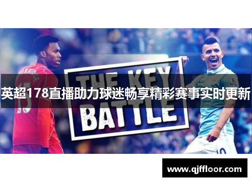 英超178直播助力球迷畅享精彩赛事实时更新